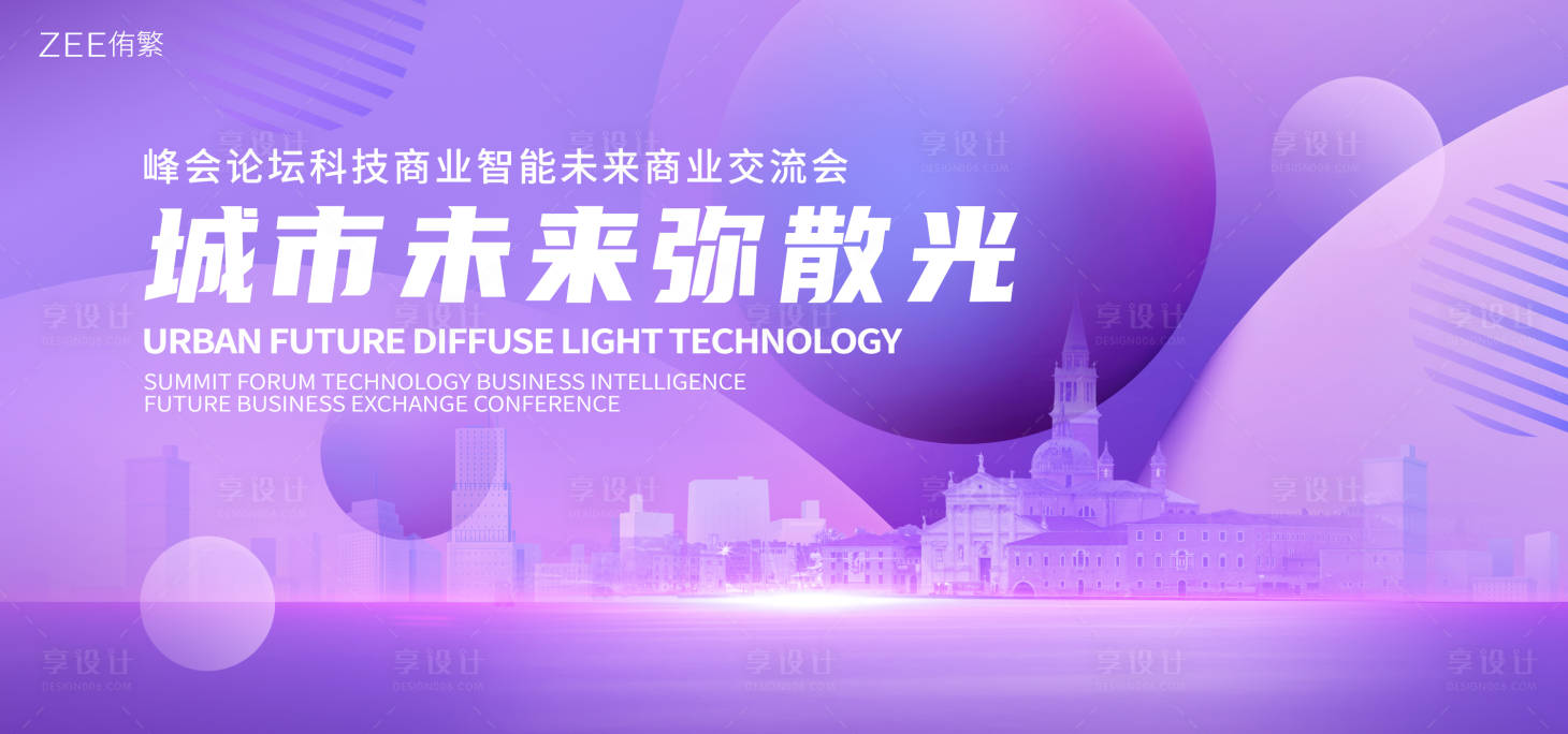 源文件下载【享设计】搜索编号：72650019024941354【紫色弥散光高端会议】