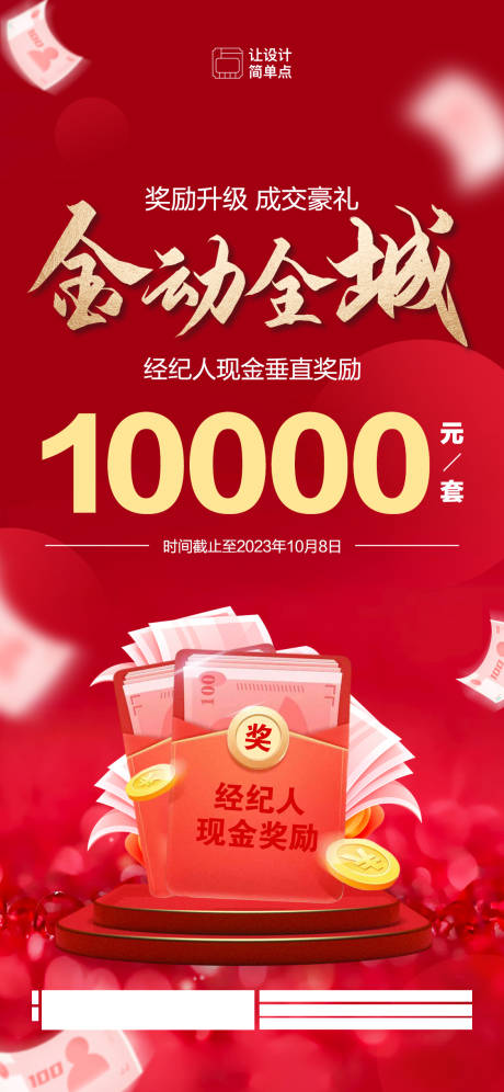 源文件下載【地產經紀人成交獎勵海報】編號：56430018918871958