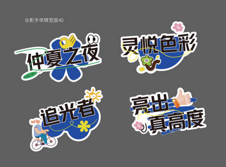 源文件下载【享设计】搜索编号：88200018764571781【活动异形牌】
