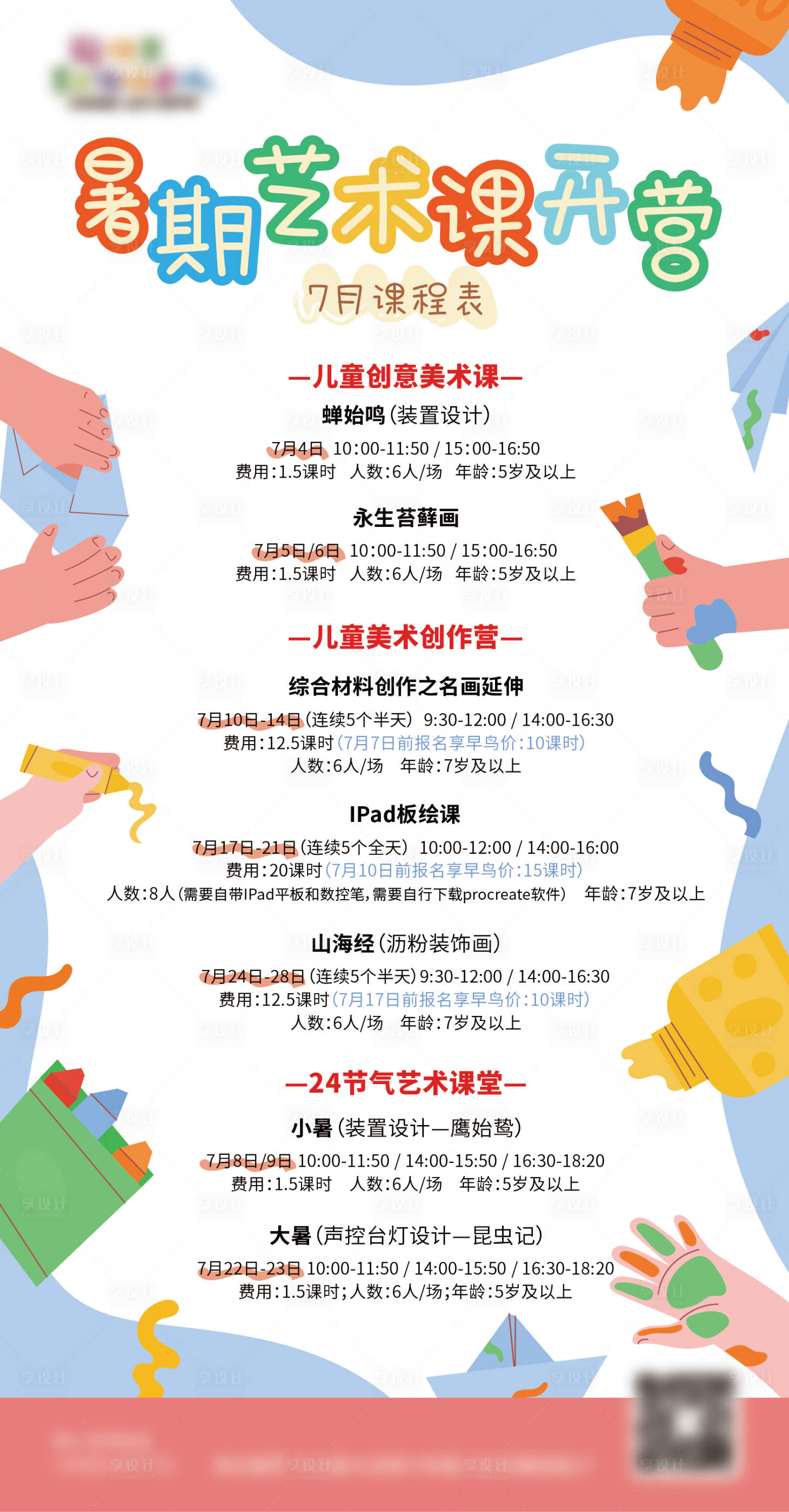 源文件下载【享设计】搜索编号：86820019064542364【美术培训活动海报】