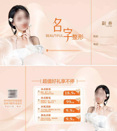 源文件下载【整形医美地推活动券】编号：84950018939772097