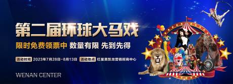 源文件下载【享设计】搜索编号：10760018981445935【大马戏活动展板】