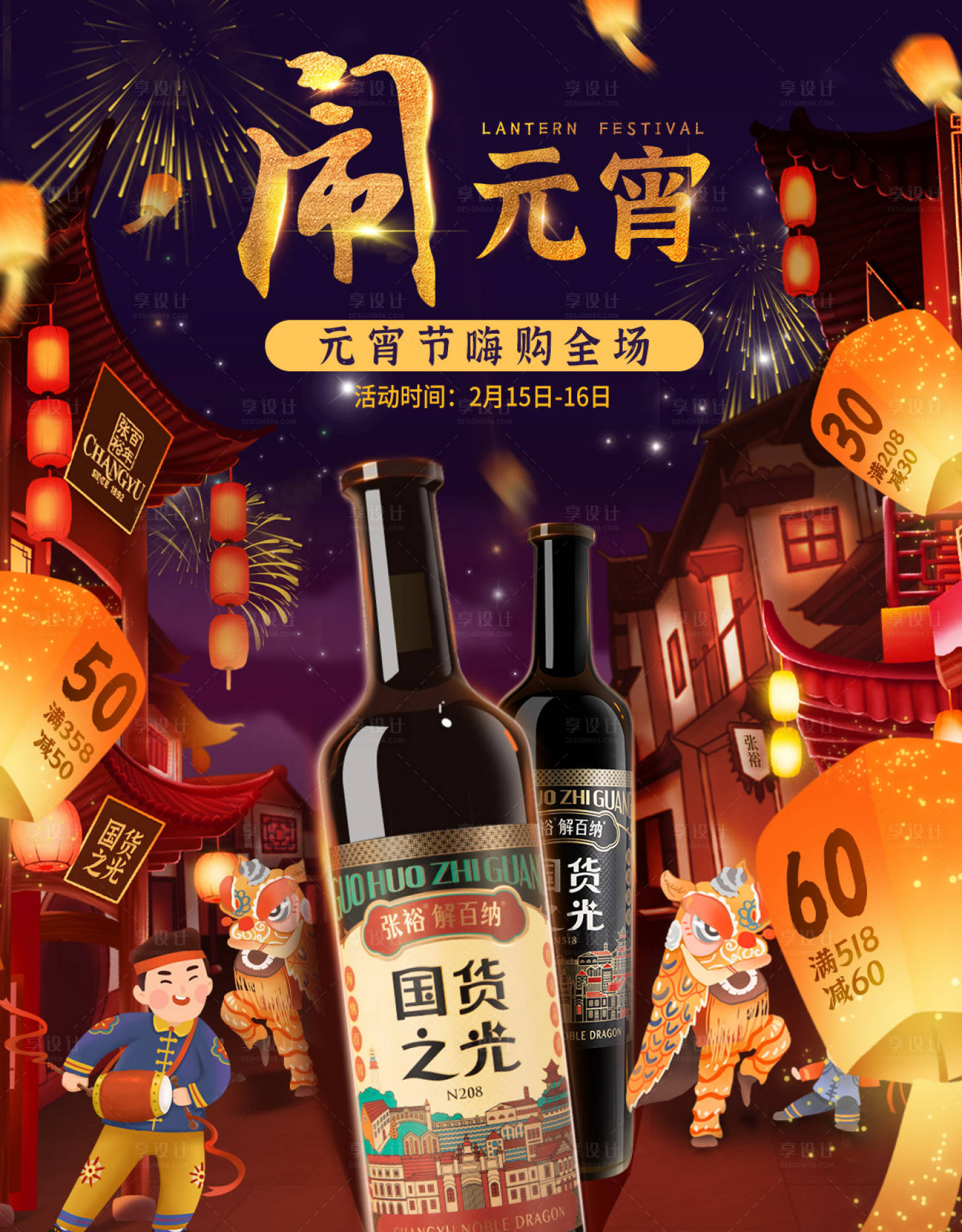 源文件下载【享设计】搜索编号：60670018648111904【元宵节中国风酒水促销热闹氛围海报】