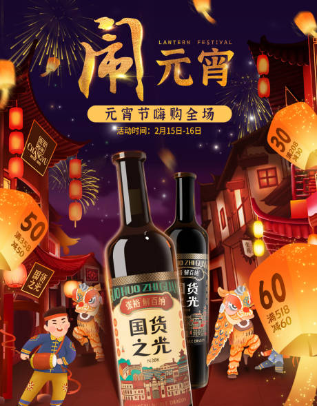 编号：20230810115400044【享设计】源文件下载-元宵节中国风酒水促销热闹氛围海报