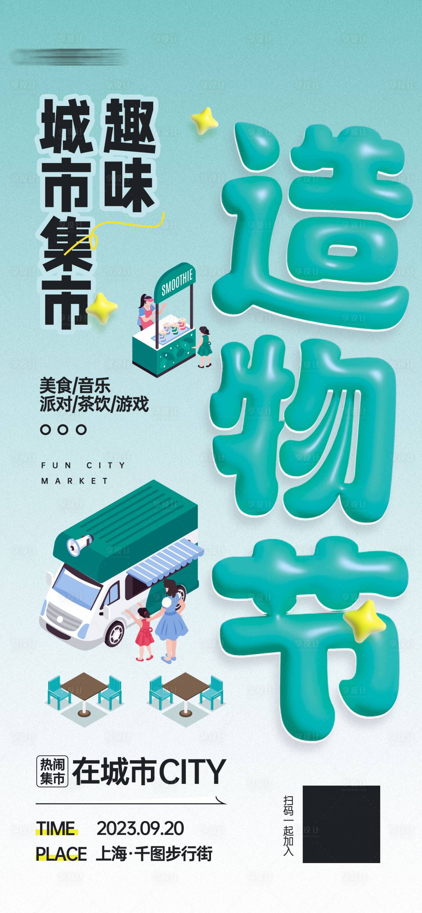 源文件下载【享设计】搜索编号：79750018706506545【趣味城市集市活动宣传海报】