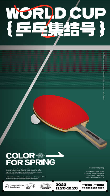 编号：20230807101318245【享设计】源文件下载-乒乓球比赛海报