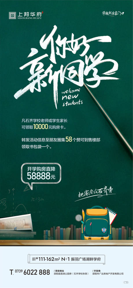 源文件下载【地产开学季活动海报】编号：23670018784568927
