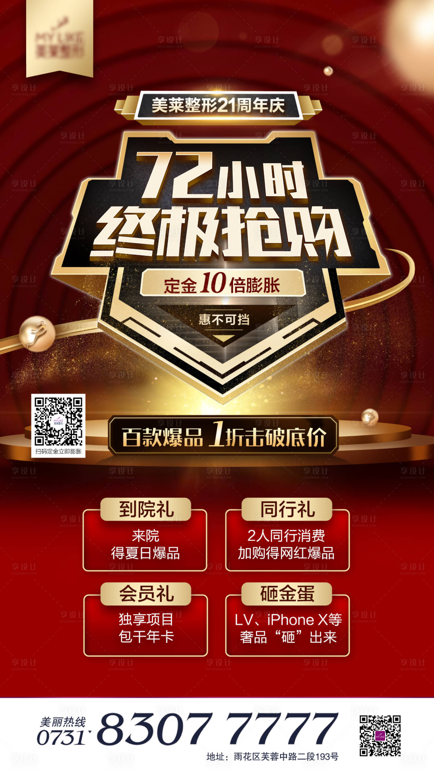 源文件下載【享設計】搜索編號：36940018514816034【醫美醫院年終盛典海報】