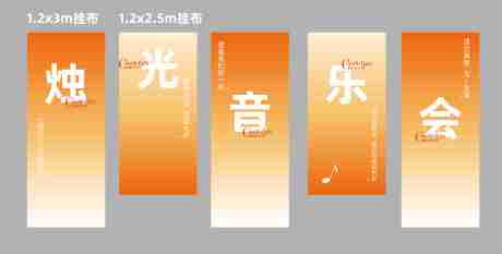 源文件下載【享設計】搜索編號：79360019066371903【音樂會裝飾掛布吊旗】