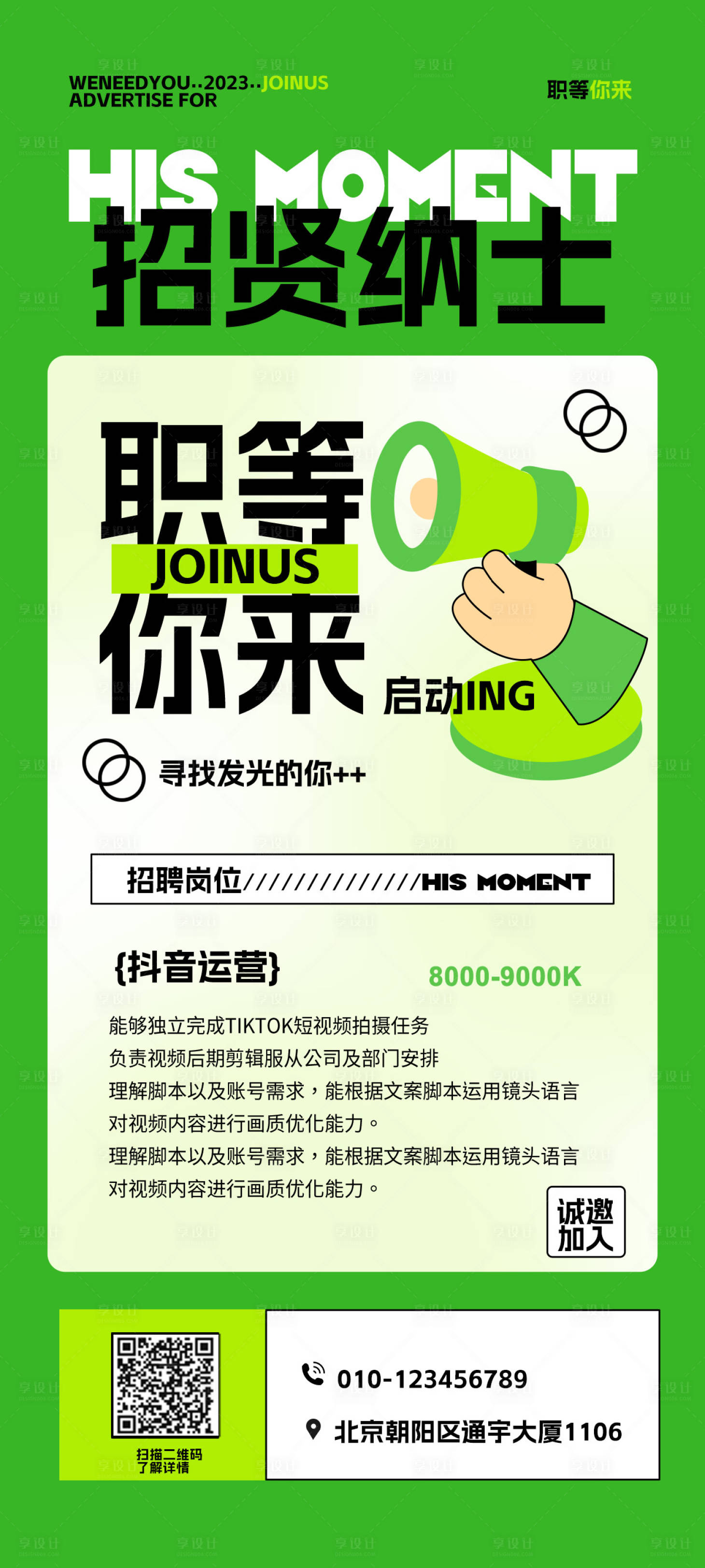 源文件下载【享设计】搜索编号：66200018864142572【新媒体招聘海报】