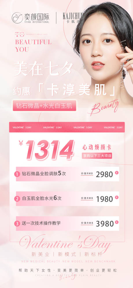 源文件下载【医美美容七夕活动海报】编号：58700018909744786