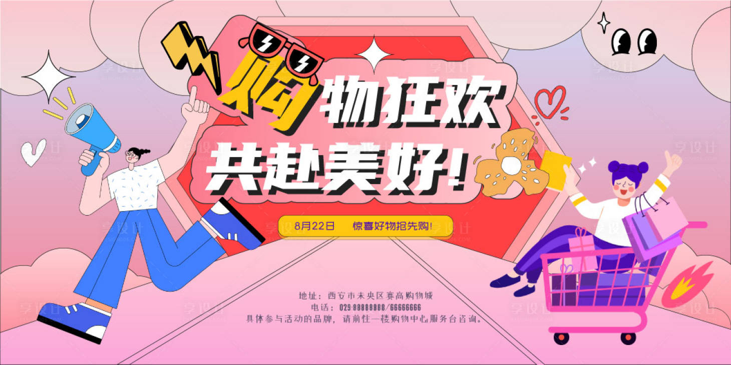 源文件下載【享設(shè)計】搜索編號：20490018440529598【商場購物節(jié)周年慶活動展板】