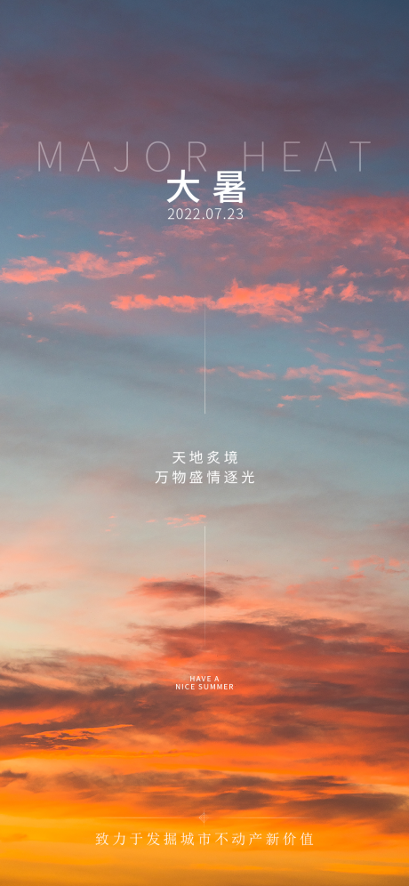 源文件下载【大暑夕阳海报】编号：20230806193238029