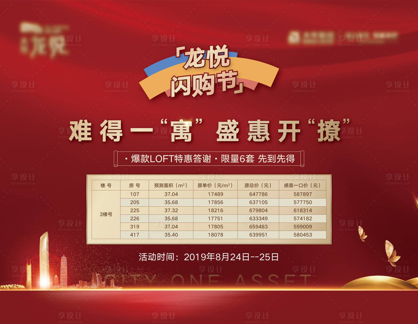 源文件下載【享設(shè)計(jì)】搜索編號(hào)：25270018609611173【地產(chǎn)閃購(gòu)展板】