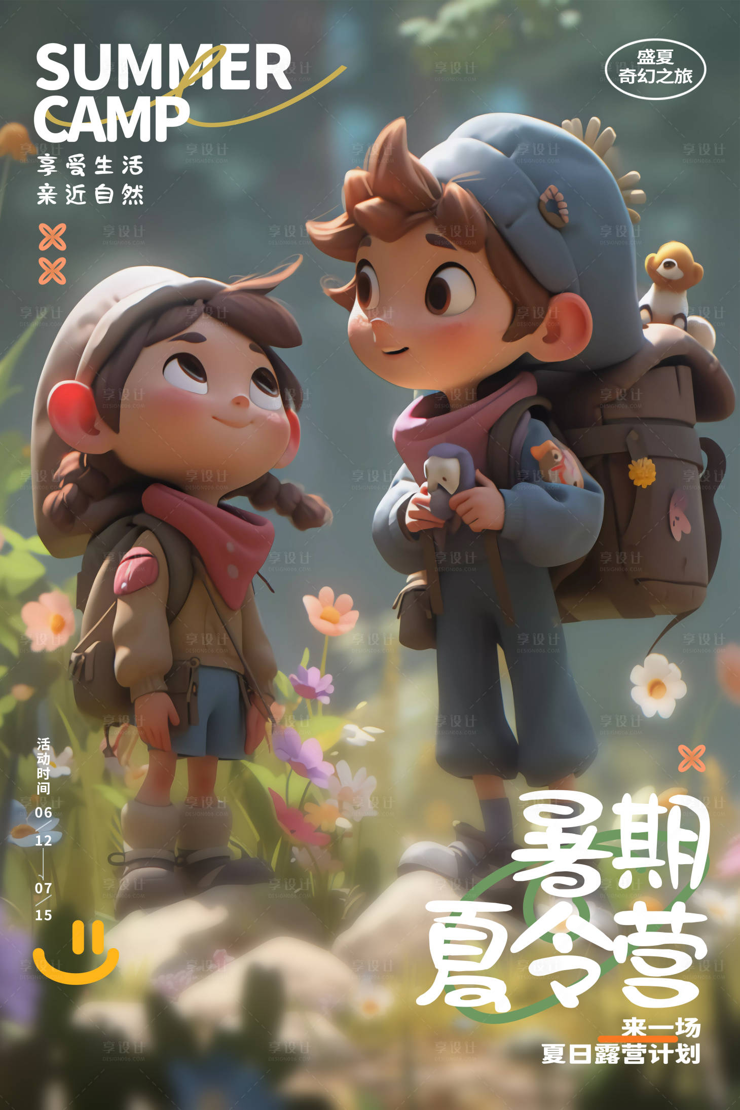 源文件下载【享设计】搜索编号：44370019020723204【暑期夏令营宣传海报】