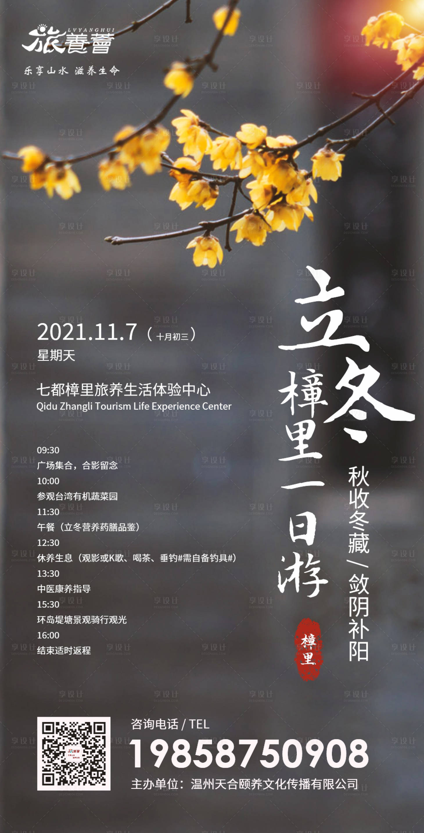 源文件下载【享设计】搜索编号：13570018471607619【立冬樟里一日游海报】