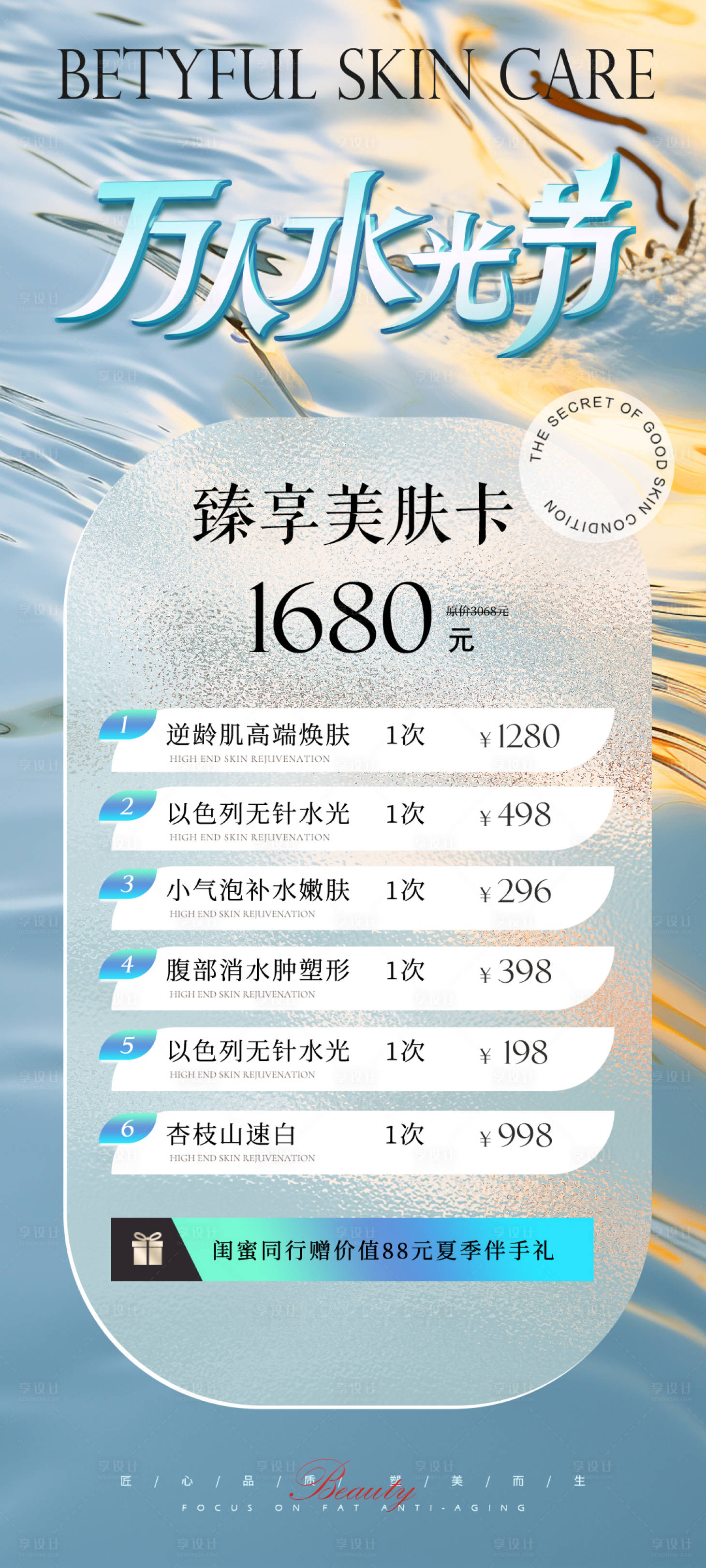 源文件下载【享设计】搜索编号：55890018920231978【医美水光卡项海报】