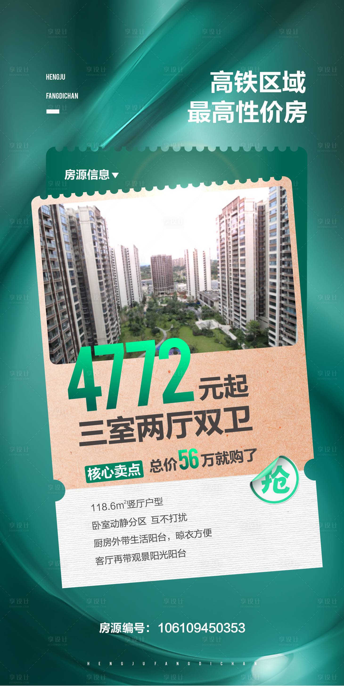 源文件下載【享設計】搜索編號：77160018480983372【二手房中介洋房加推海報】