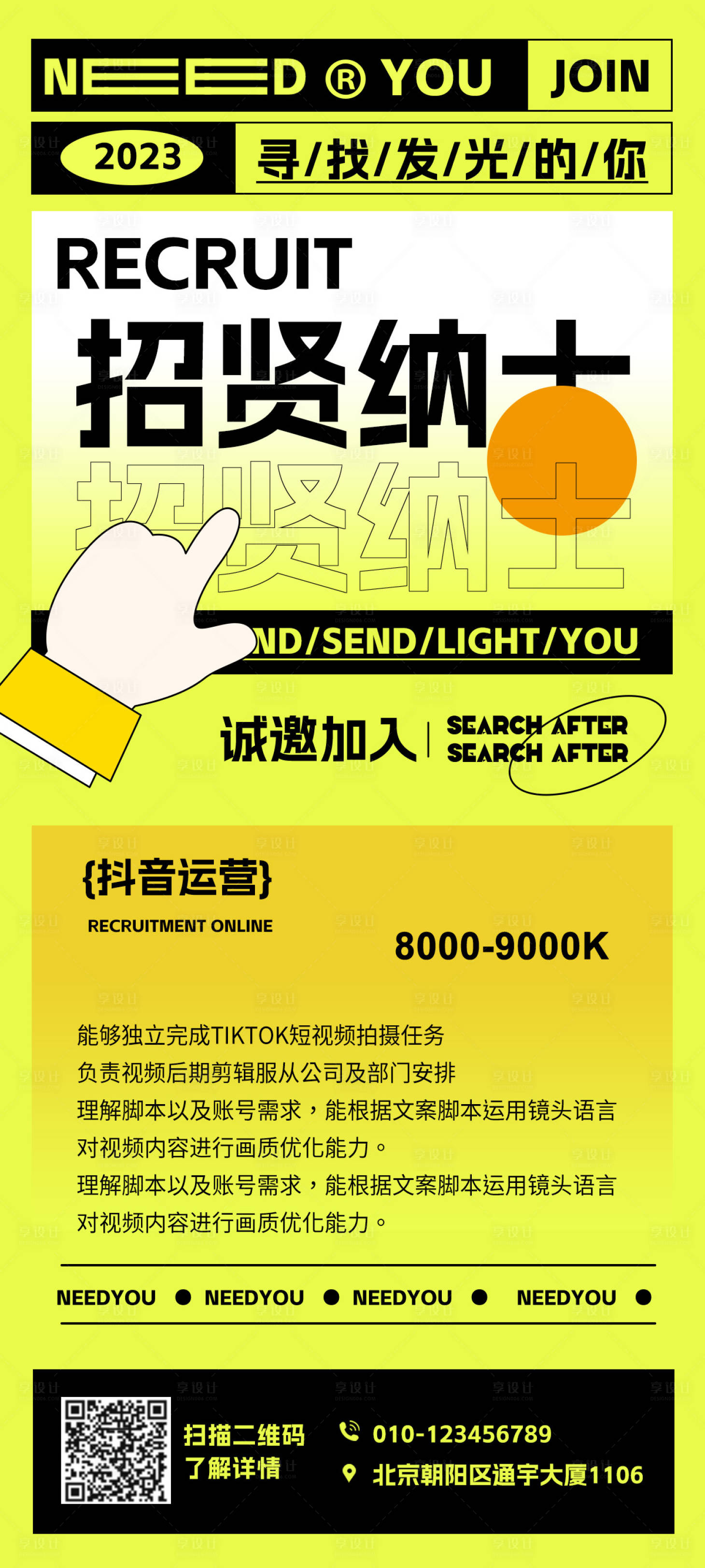 源文件下載【享設計】搜索編號：46490018703276684【新媒體招聘海報】