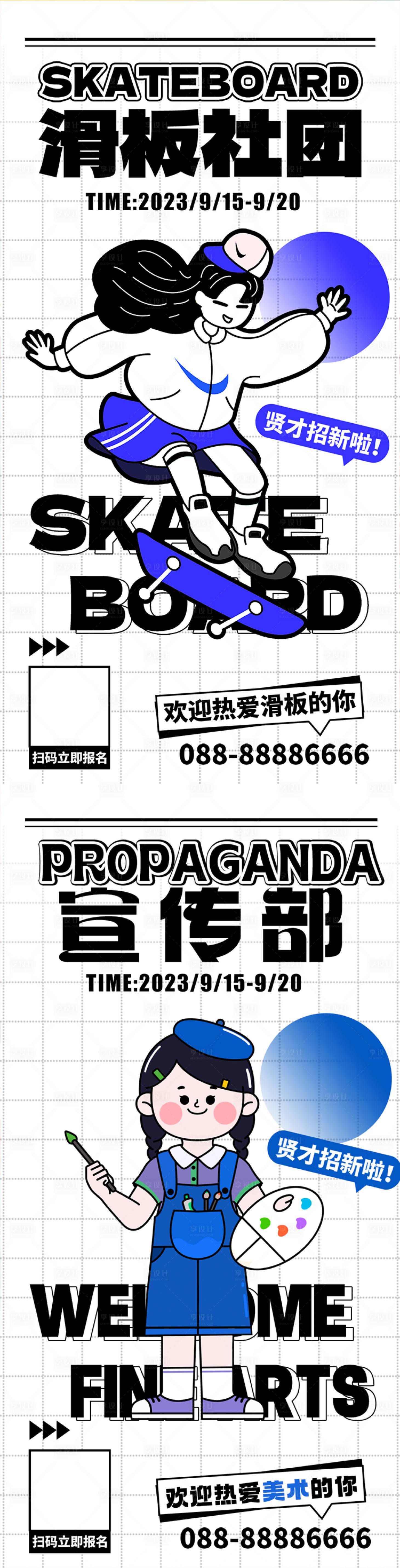 源文件下载【享设计】搜索编号：94570018980148903【校园卡通人物招聘海报】