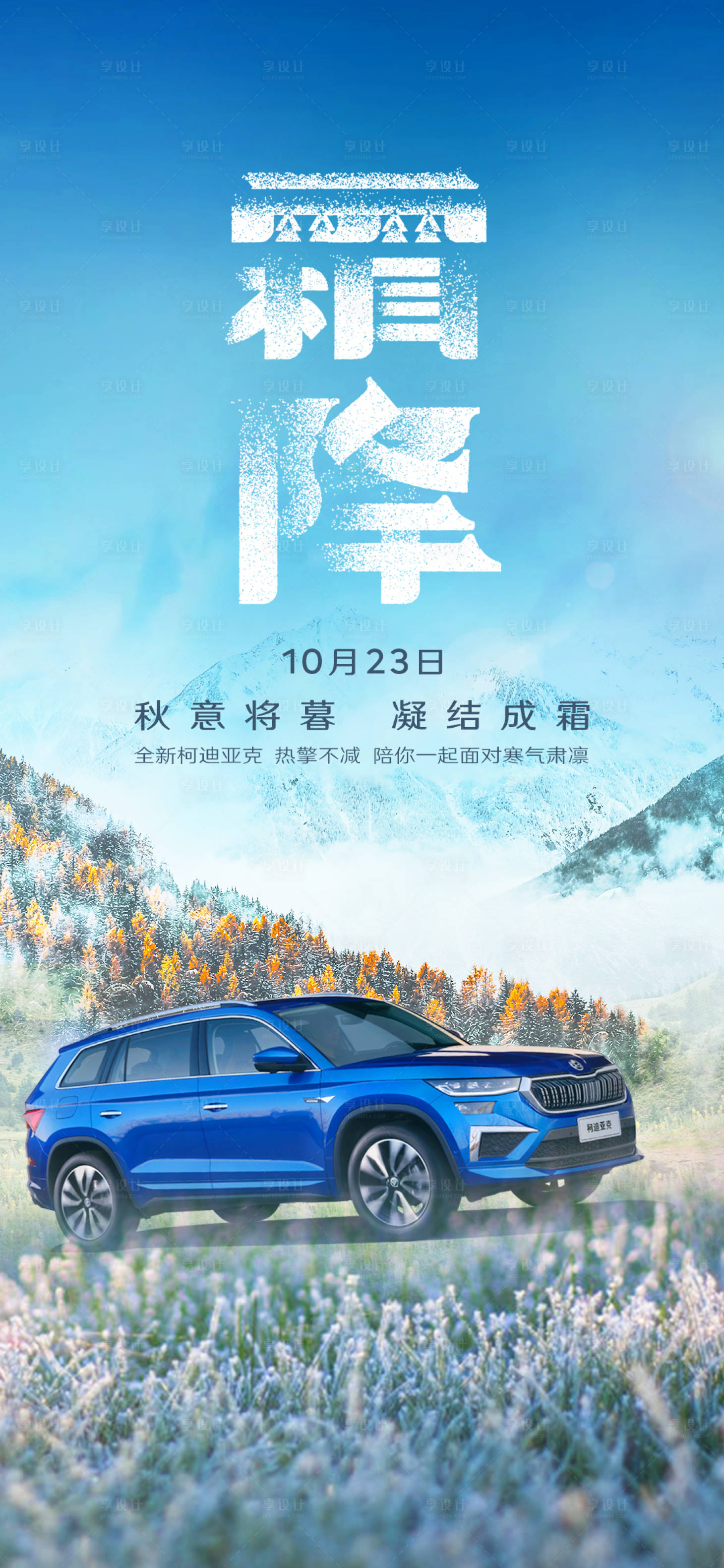源文件下載【享設計】搜索編號：10400019033842214【霜降節氣海報】