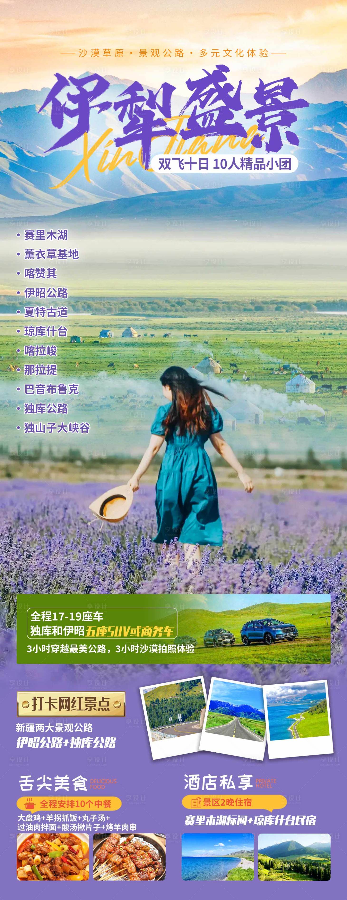 源文件下载【享设计】搜索编号：37160018907814361【新疆伊犁旅游海报】