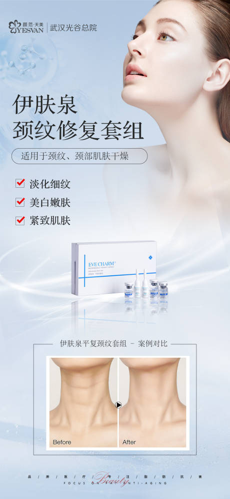 源文件下载【享设计】搜索编号：12070018868895240【伊肤泉颈纹修复套组海报】