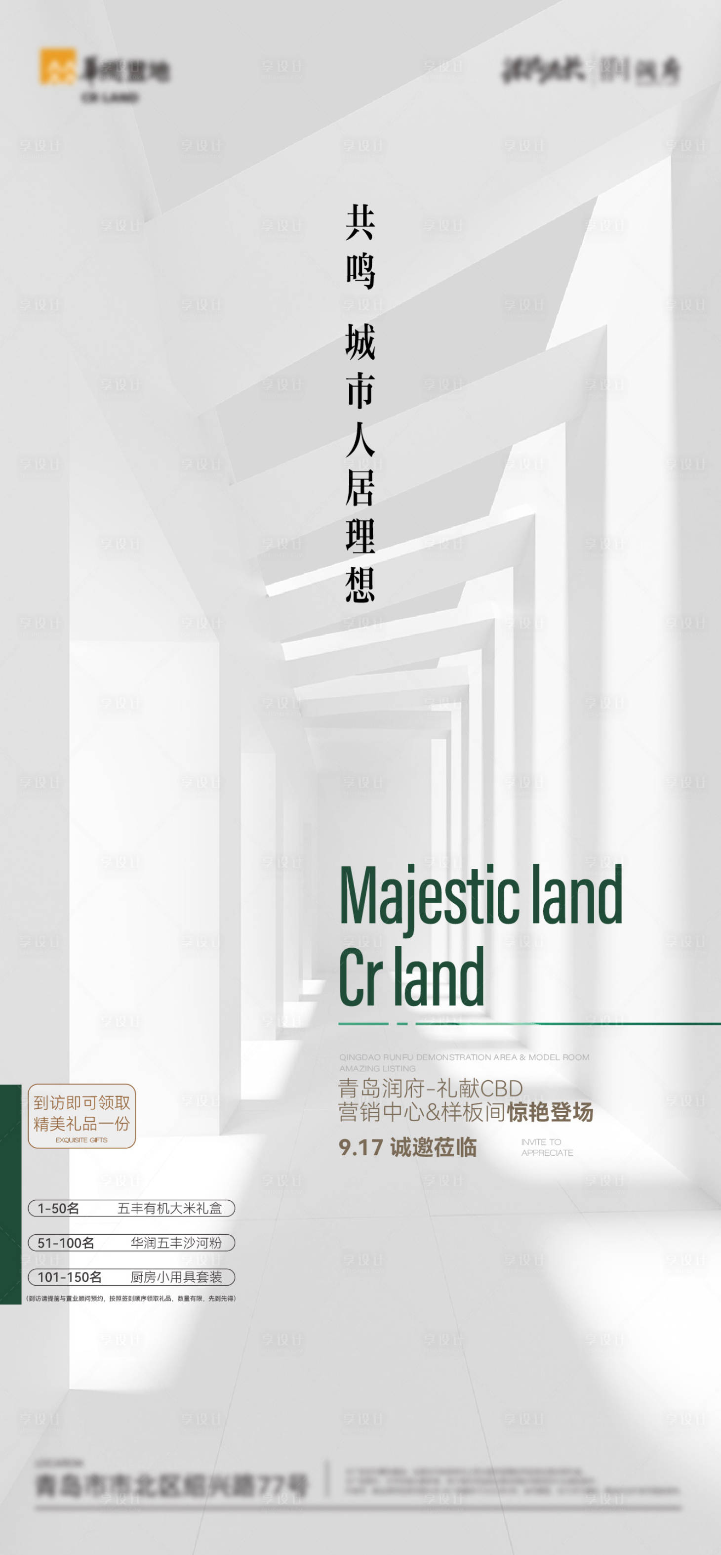 源文件下载【享设计】搜索编号：52370018682036012【地产海报】