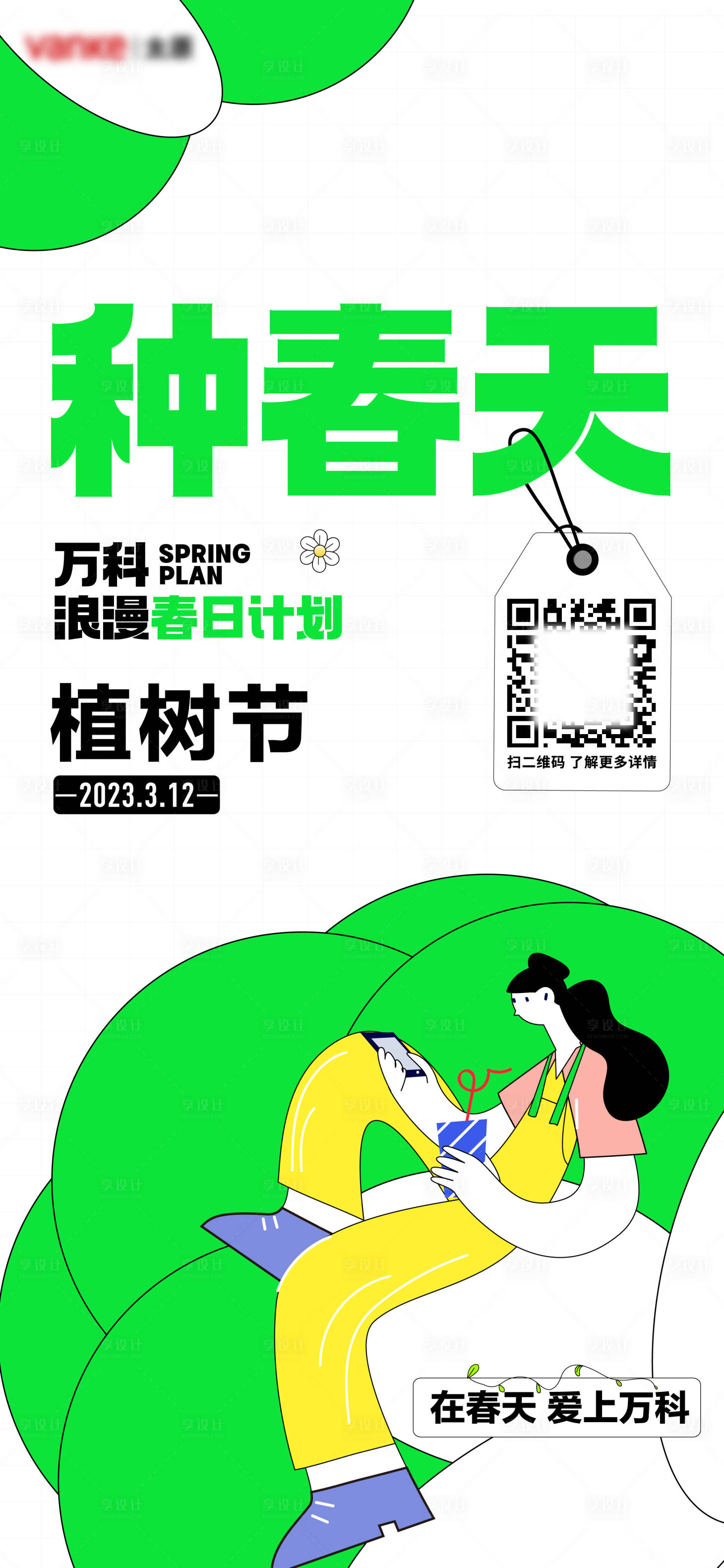 源文件下載【享設(shè)計(jì)】搜索編號(hào)：61090019021398780【植樹(shù)節(jié)海報(bào)】