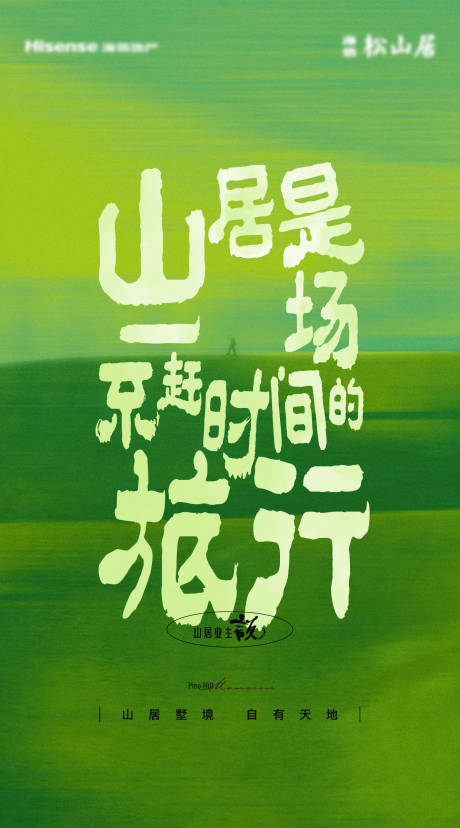 源文件下載【享設計】搜索編號：58170019080542703【山居文藝海報】