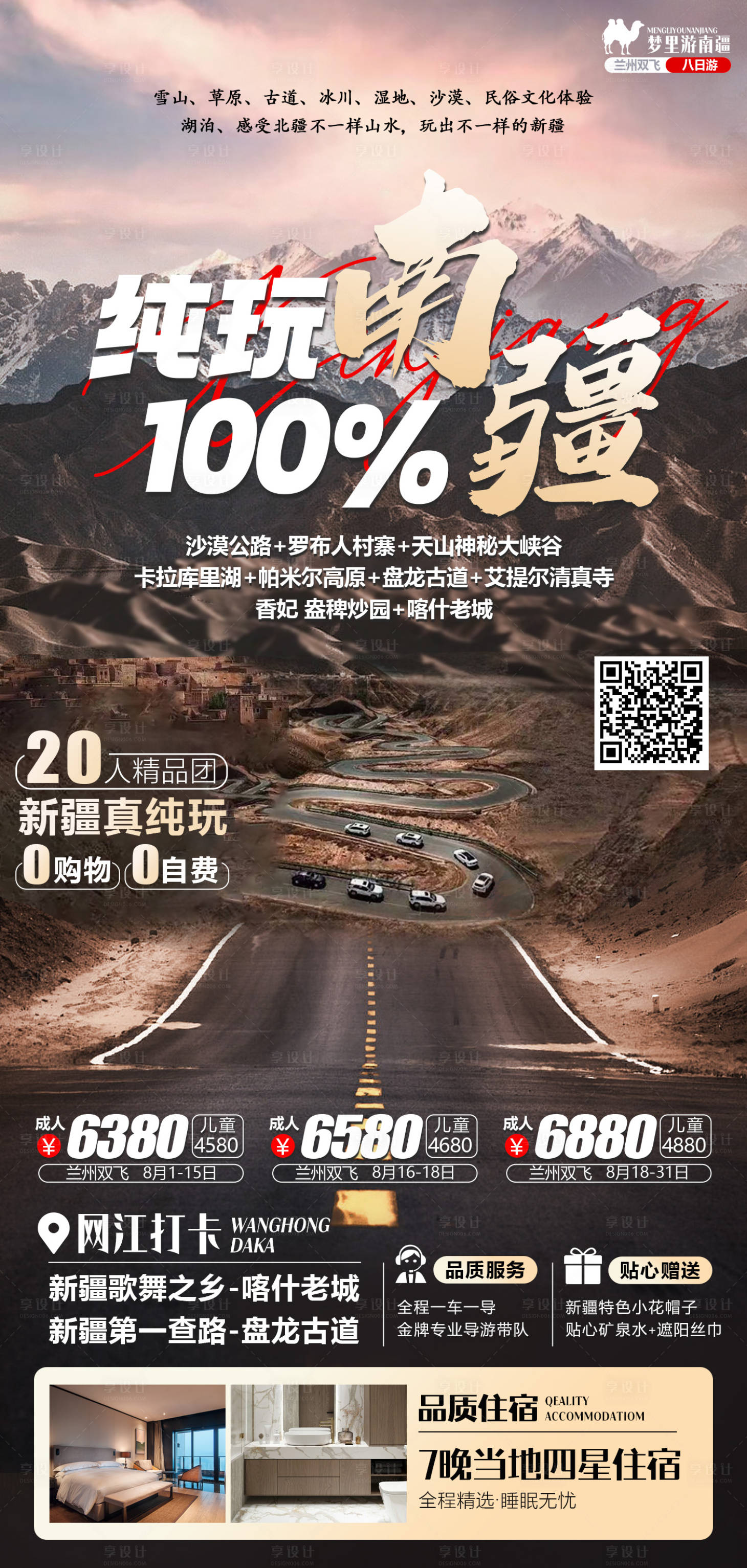 源文件下載【享設(shè)計】搜索編號：67790018455086534【純玩南疆100%海報】