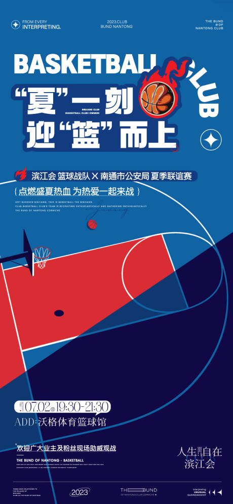 篮球联谊赛活动海报
