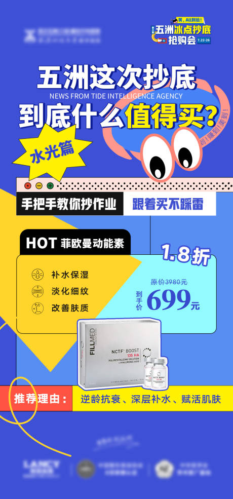 源文件下载【医美水光产品推荐抄底促销海报】编号：38200018784528947