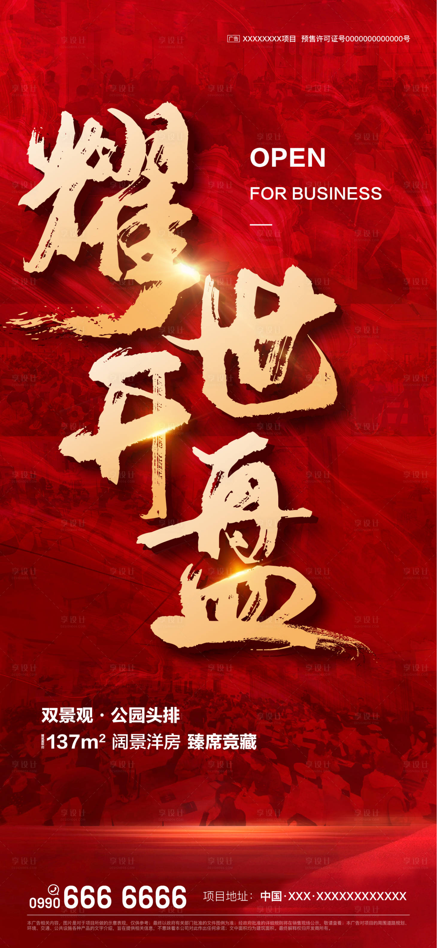 源文件下载【享设计】搜索编号：23940018956685513【耀世开盘活动海报】
