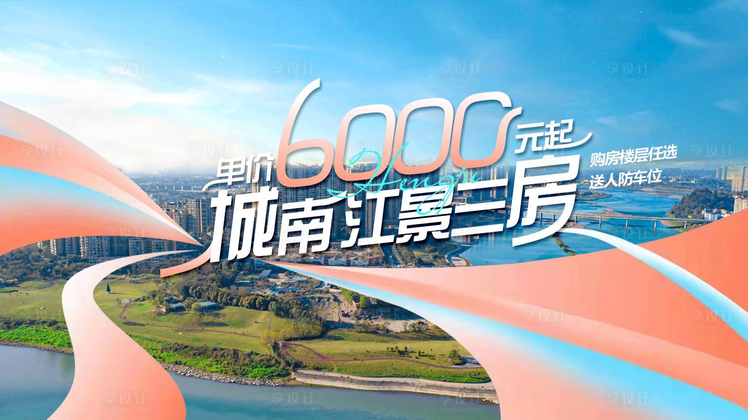 源文件下載【享設計】搜索編號：72470018615392763【單價改善江景洋房海報展板】