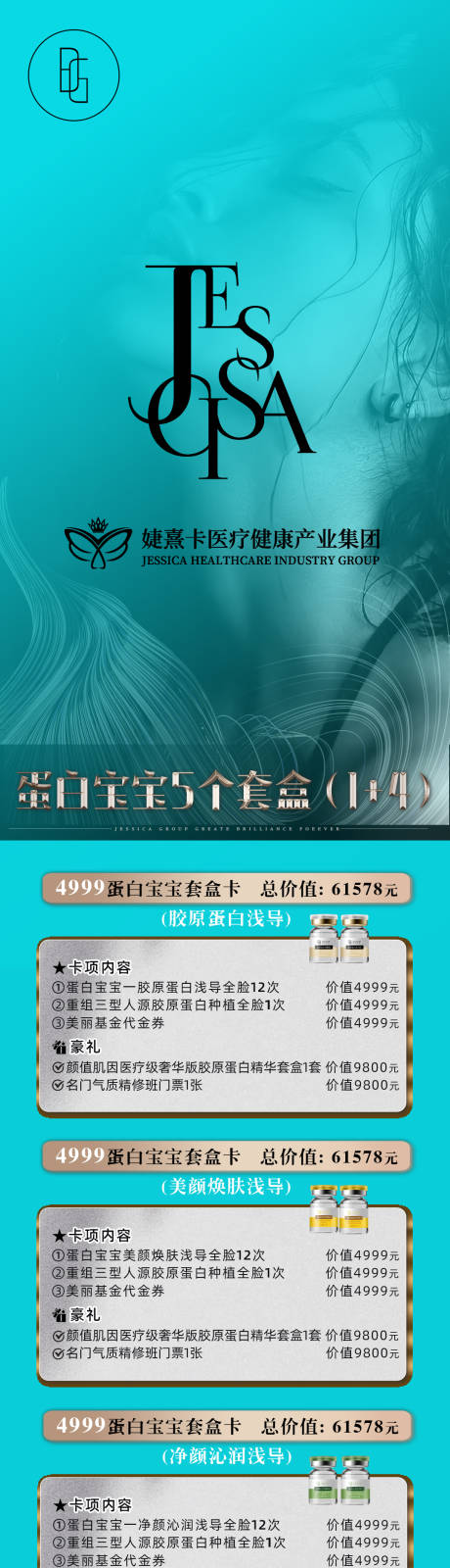 源文件下载【享设计】搜索编号：70380018798935630【医美卡项促销海报长图】