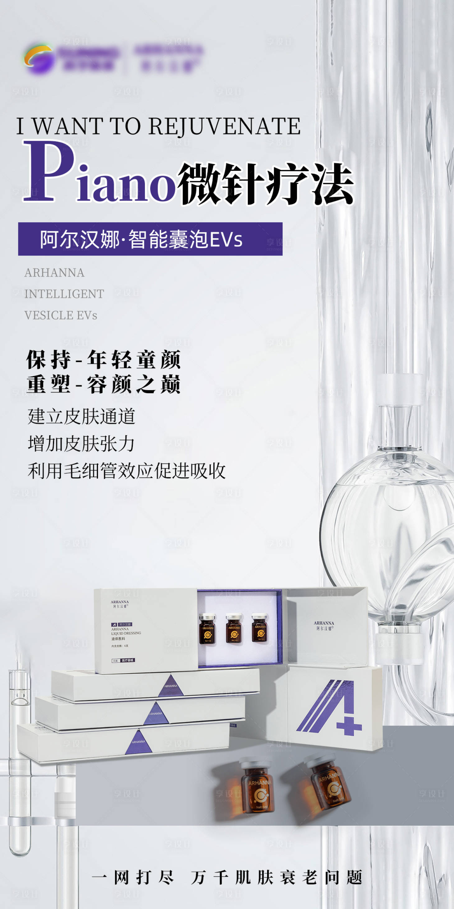 源文件下載【享設計】搜索編號：90970018776847741【醫美操作產品療法海報】