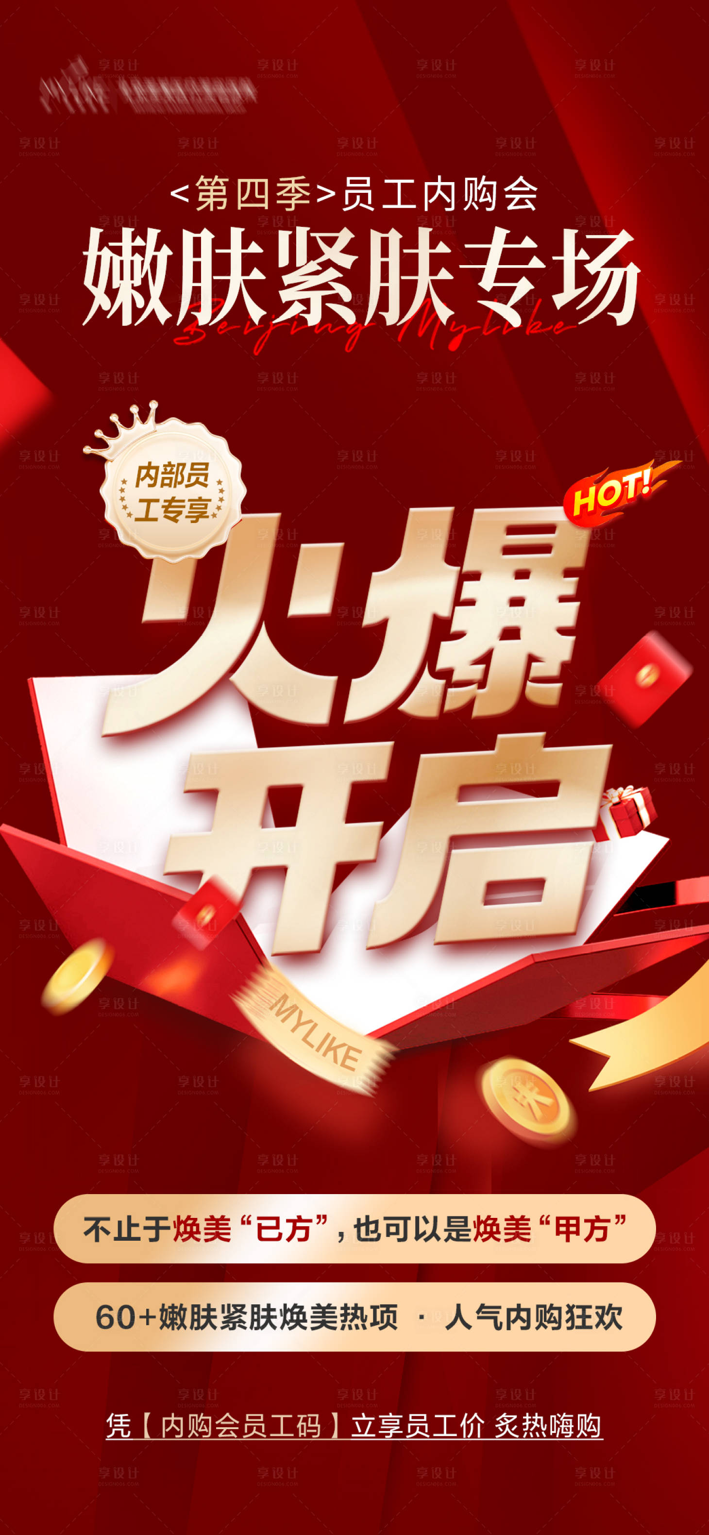 源文件下载【享设计】搜索编号：36200018682113604【医美活动海报】