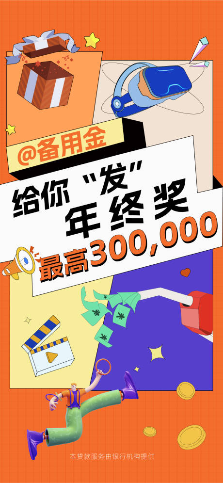 源文件下载【金融备用金海报】编号：53720018709881834