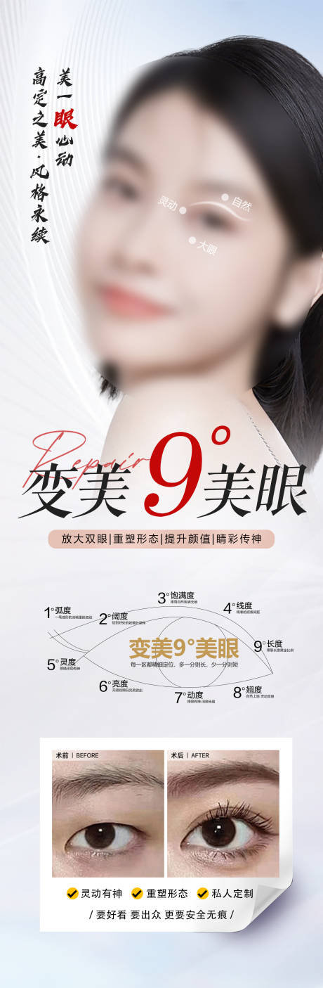 源文件下載【享設計】搜索編號：46220019025597323【醫美9°美眼案例對比海報長圖】