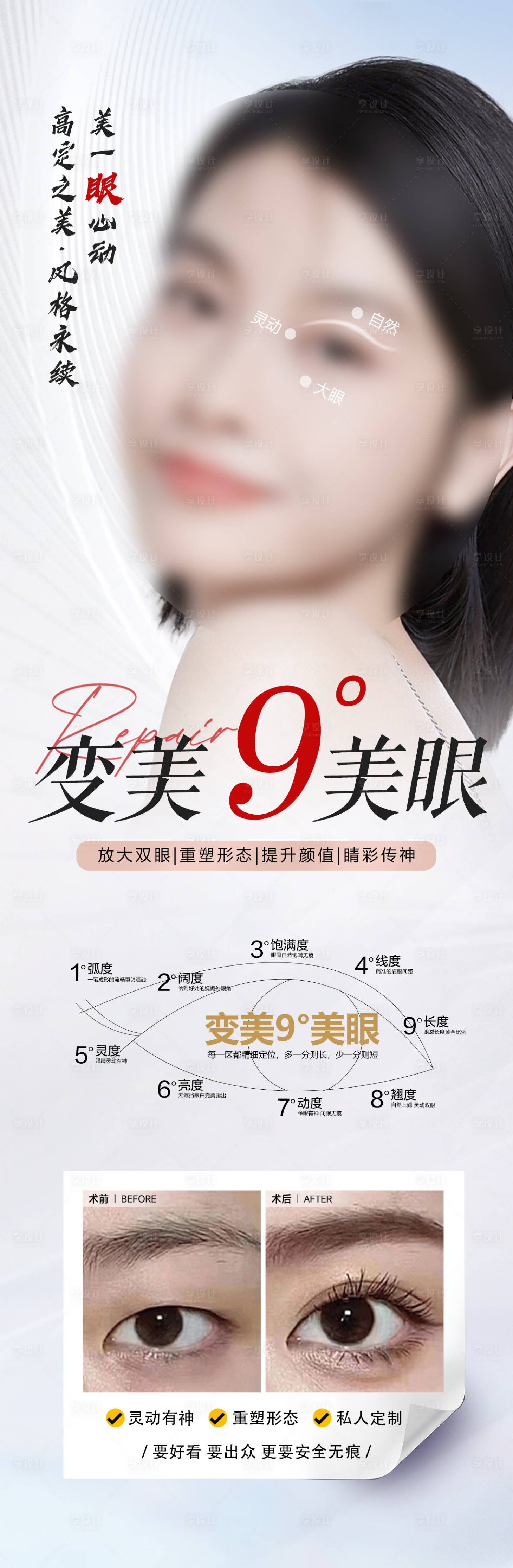 源文件下載【享設(shè)計(jì)】搜索編號(hào)：46220019025597323【醫(yī)美9°美眼案例對比海報(bào)長圖】