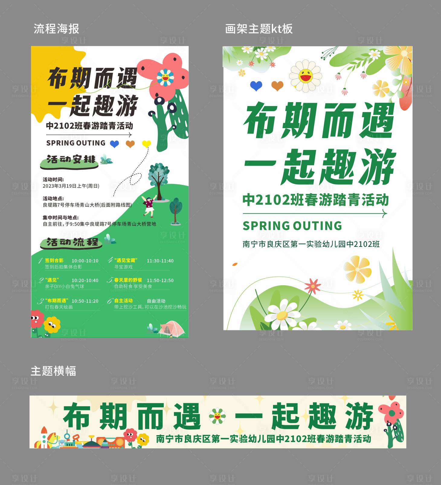 源文件下載【享設計】搜索編號：35170018459577491【幼兒園踏春活動海報橫幅】