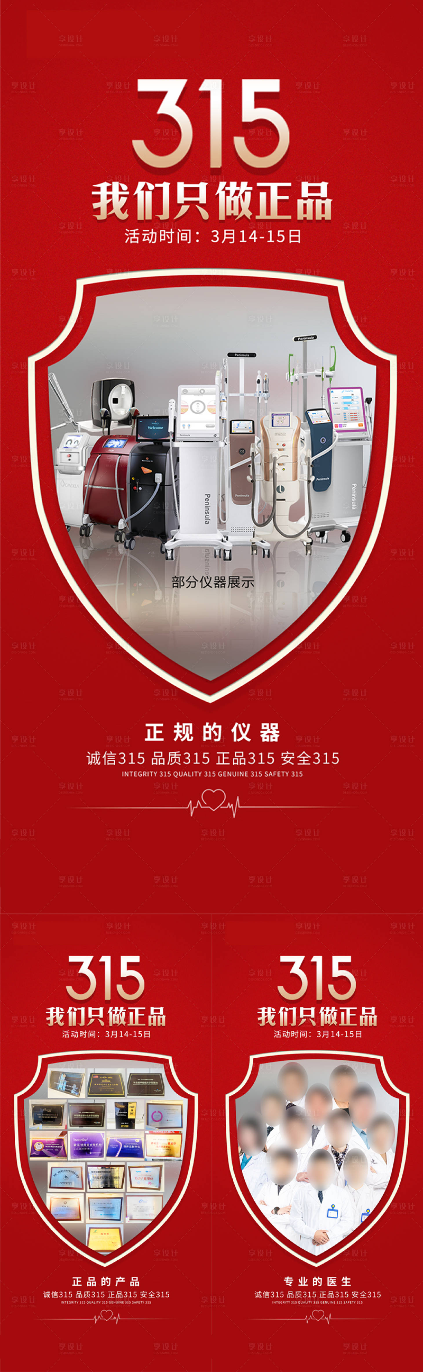源文件下载【享设计】搜索编号：36310018961329918【医美315系列海报】