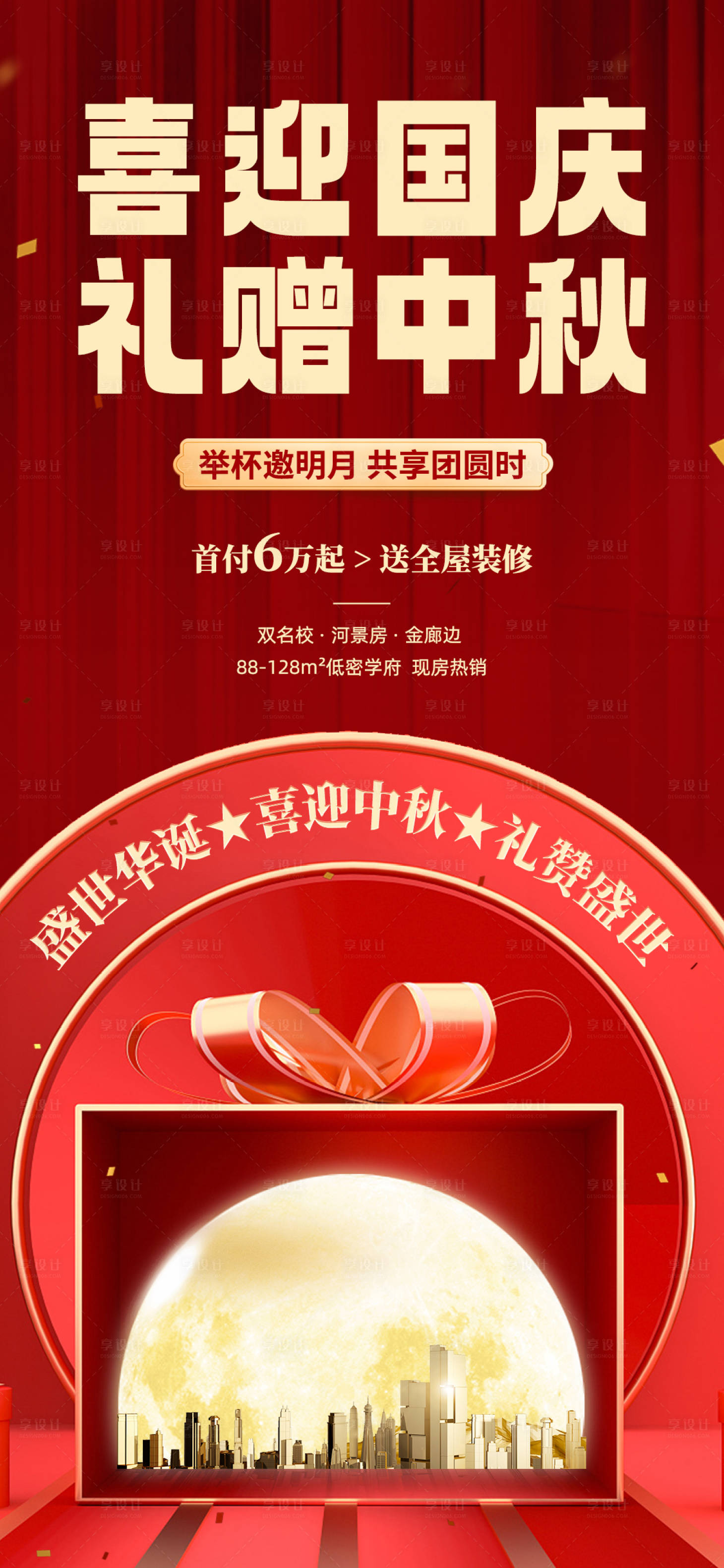 源文件下载【享设计】搜索编号：61200018947605343【喜迎国庆中秋海报】