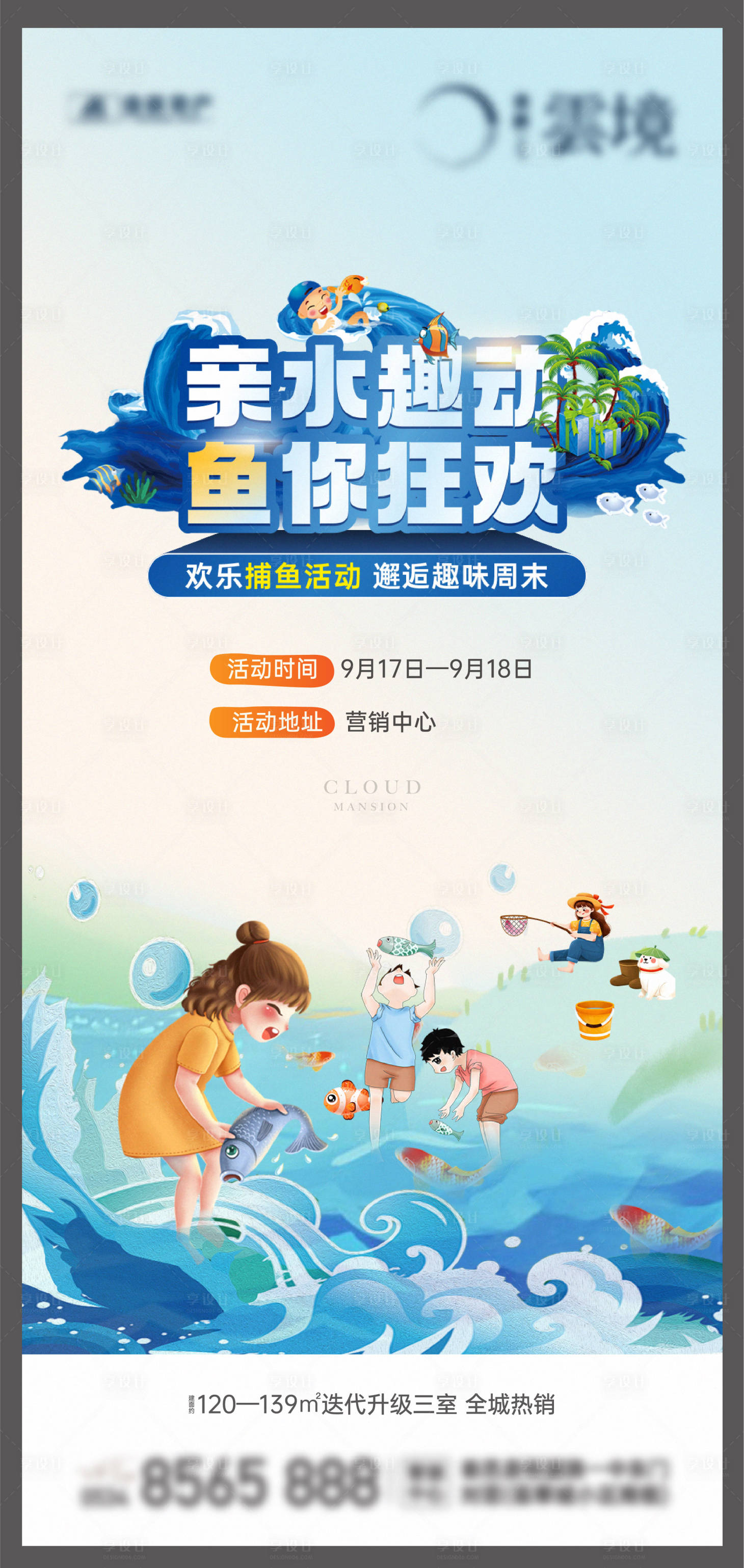 源文件下载【享设计】搜索编号：22160019037277051【地产捕鱼活动海报】