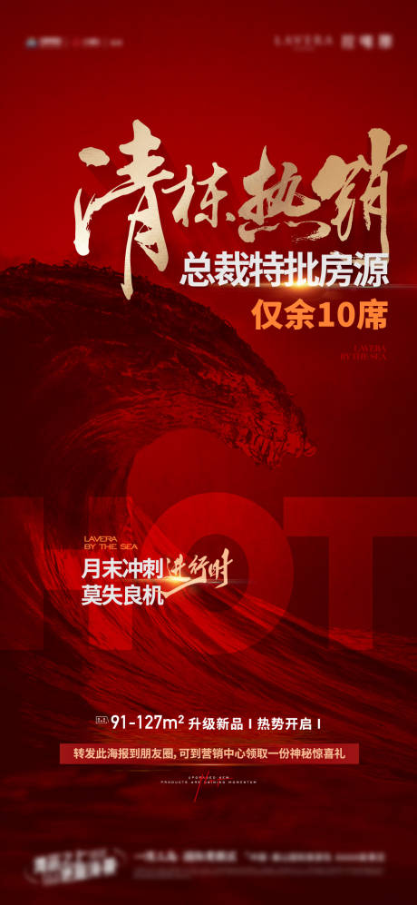 源文件下载【地产热销清栋海报 】编号：31540018931278890