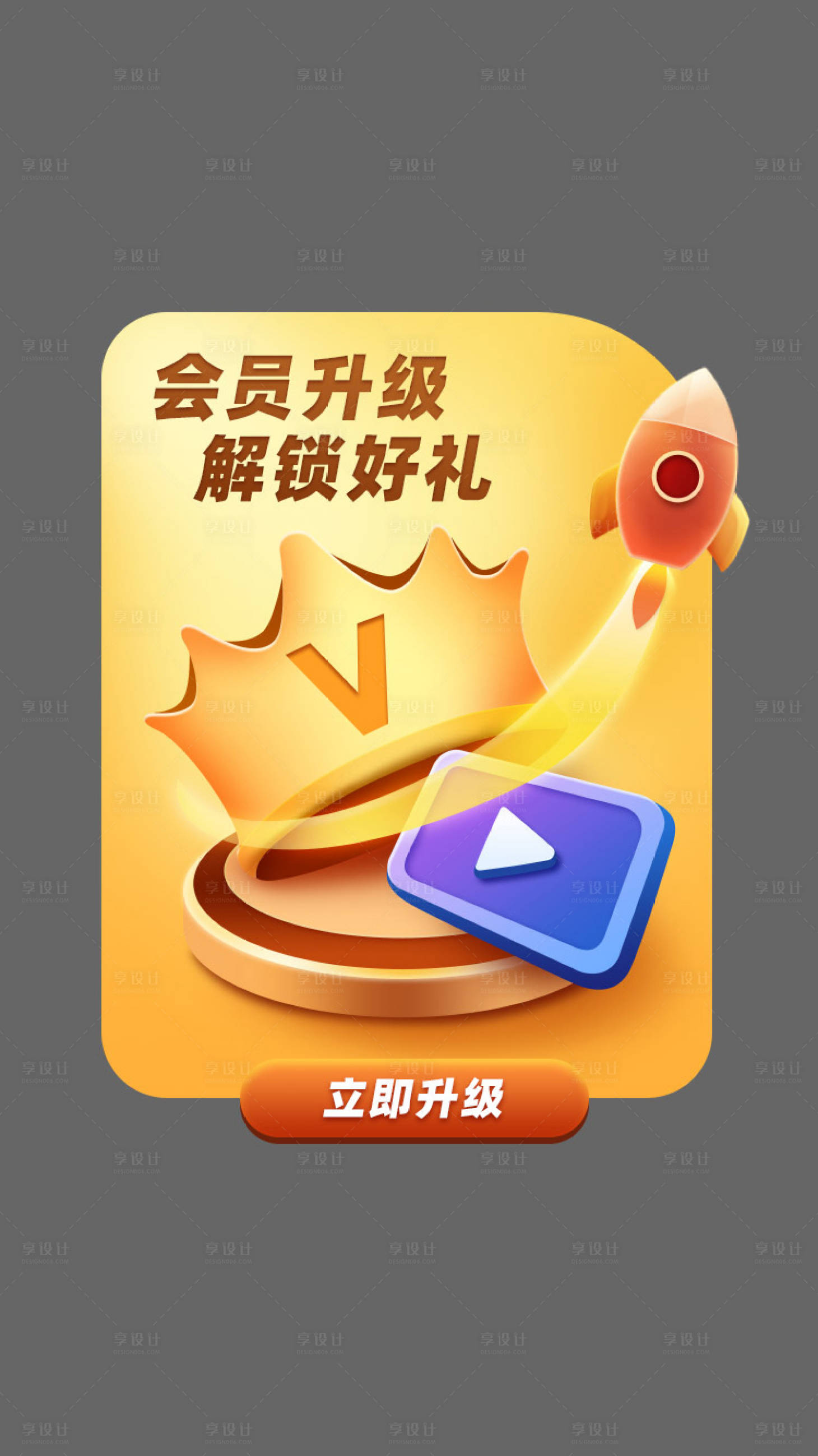 源文件下载【享设计】搜索编号：45700018629677920【会员升级弹窗banner】