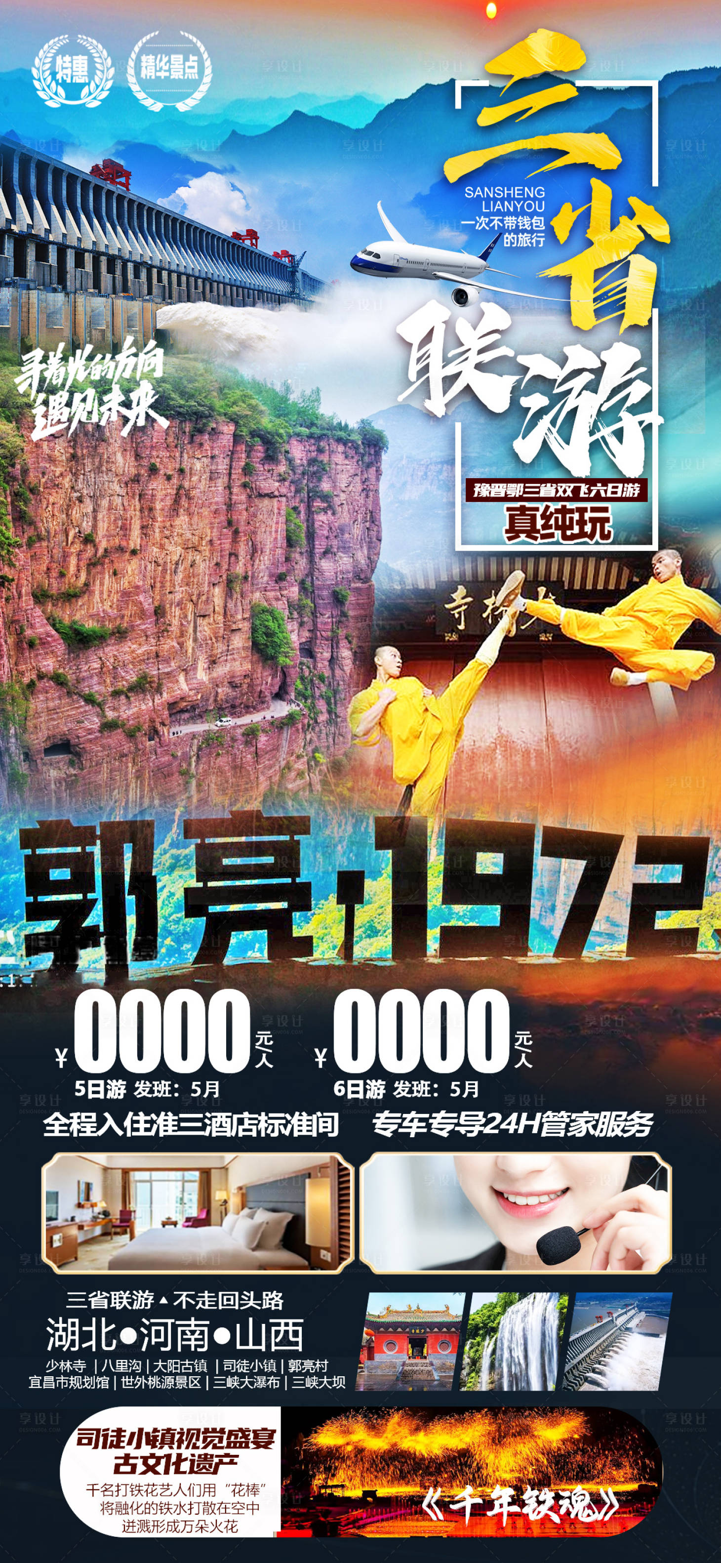 源文件下載【享設計】搜索編號：60120018424906899【三省聯游海報】
