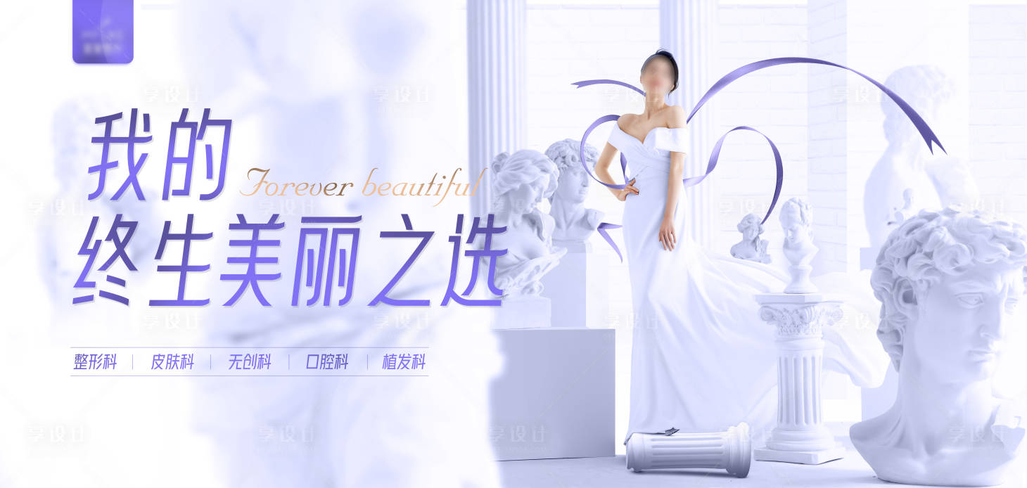 源文件下载【享设计】搜索编号：85010018602746354【医美医院品牌升级科室发布会背景板】