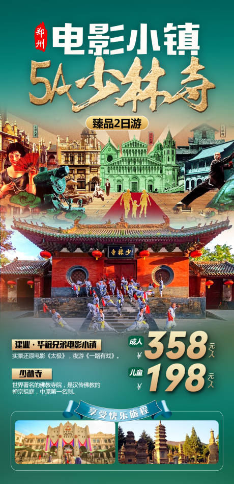 编号：20230804165215168【享设计】源文件下载-电影小镇少林寺旅游海报